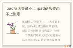 ipad商店登录不上 ipad商店登录不上账号