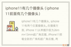 iphone11前面有几个摄像头 iphone11有几个摄像头