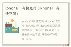 iPhone11有快充吗 iphone11有快充吗