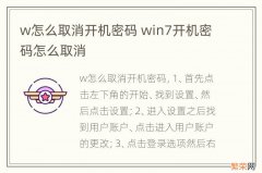 w怎么取消开机密码 win7开机密码怎么取消