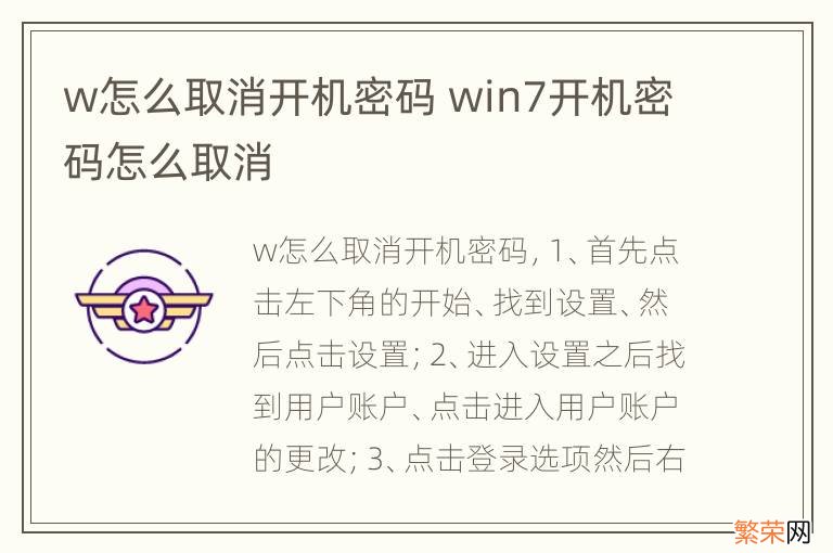 w怎么取消开机密码 win7开机密码怎么取消