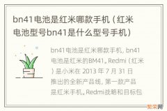 红米电池型号bn41是什么型号手机 bn41电池是红米哪款手机