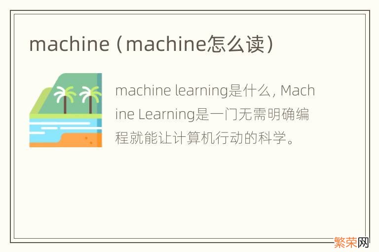 machine怎么读 machine