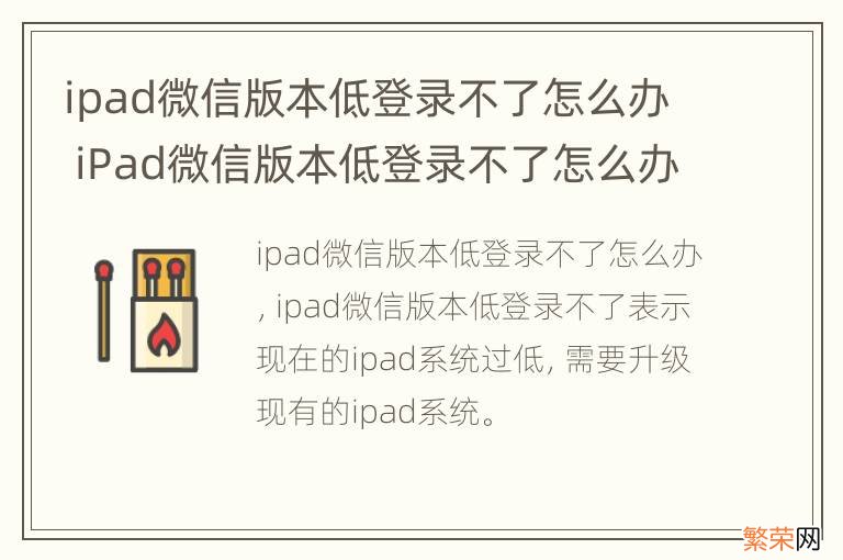 ipad微信版本低登录不了怎么办 iPad微信版本低登录不了怎么办