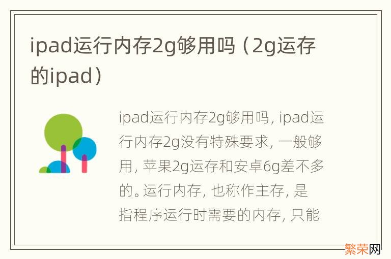 2g运存的ipad ipad运行内存2g够用吗