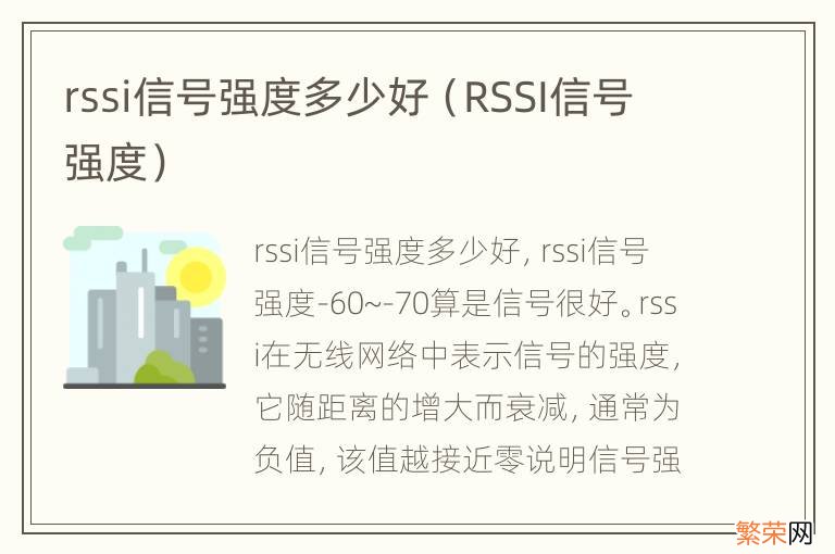 RSSI信号强度 rssi信号强度多少好