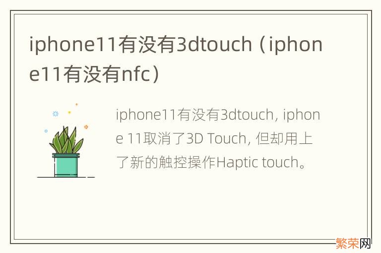 iphone11有没有nfc iphone11有没有3dtouch