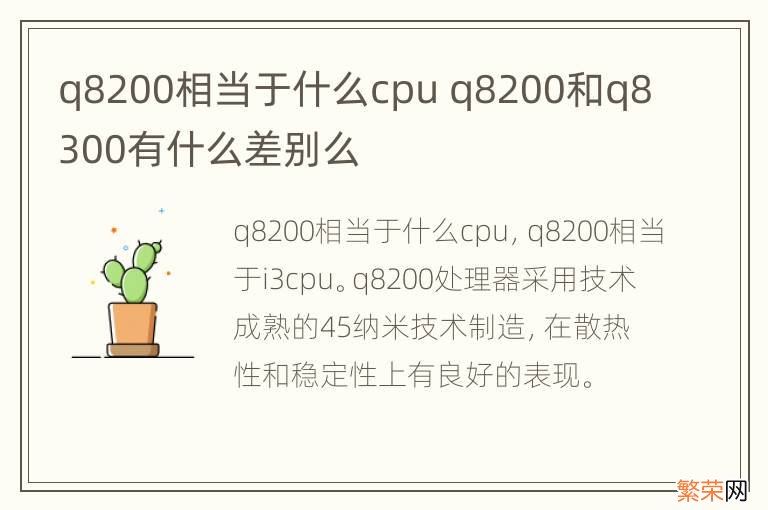 q8200相当于什么cpu q8200和q8300有什么差别么