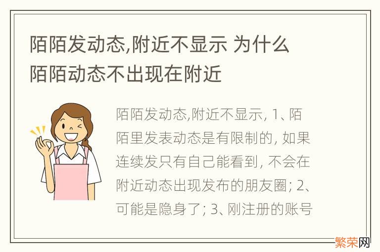 陌陌发动态,附近不显示 为什么陌陌动态不出现在附近