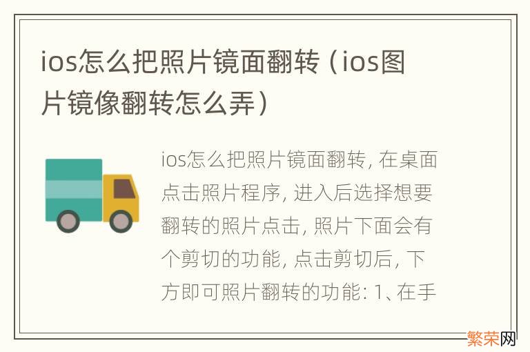 ios图片镜像翻转怎么弄 ios怎么把照片镜面翻转