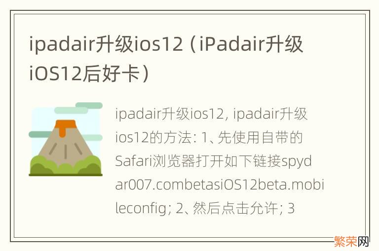 iPadair升级iOS12后好卡 ipadair升级ios12
