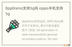 0pp0reno支持5g吗 oppo手机支持5g