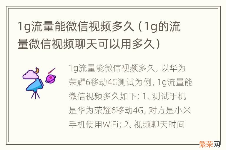 1g的流量微信视频聊天可以用多久 1g流量能微信视频多久