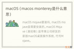 macos monterey是什么意思 macOS