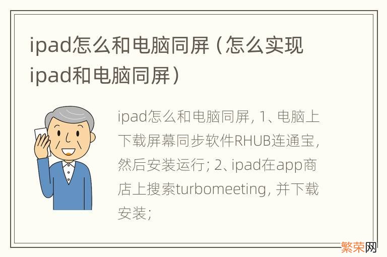 怎么实现ipad和电脑同屏 ipad怎么和电脑同屏