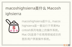 macoshighsierra是什么 Macoshighsierra