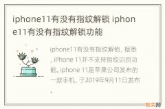 iphone11有没有指纹解锁 iphone11有没有指纹解锁功能