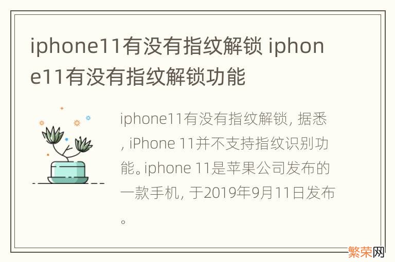 iphone11有没有指纹解锁 iphone11有没有指纹解锁功能