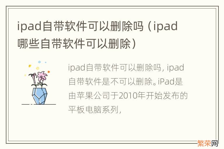 ipad哪些自带软件可以删除 ipad自带软件可以删除吗