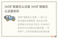 360扩展器怎么设置 360扩展器怎么设置密码