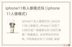 iphone 11人像模式 iphone11有人像模式吗