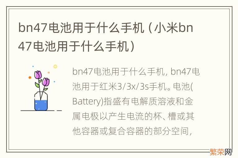 小米bn47电池用于什么手机 bn47电池用于什么手机