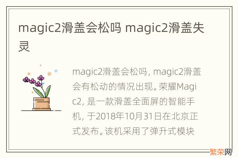 magic2滑盖会松吗 magic2滑盖失灵