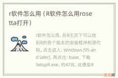 R软件怎么用rosetta打开 r软件怎么用