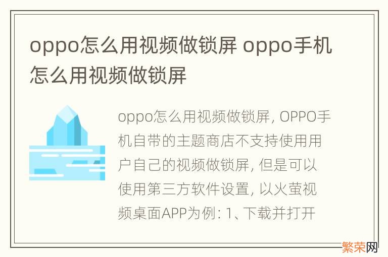 oppo怎么用视频做锁屏 oppo手机怎么用视频做锁屏