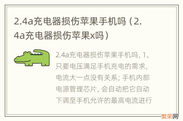 2.4a充电器损伤苹果x吗 2.4a充电器损伤苹果手机吗