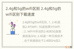 2.4g和5g的wifi区别 2.4g和5g的wifi区别下载速度