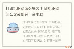 打印机驱动怎么安装 打印机驱动怎么安装到另一台电脑