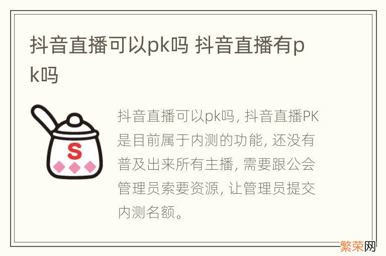 抖音直播可以pk吗 抖音直播有pk吗