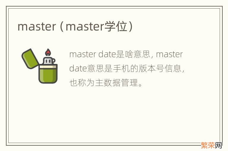 master学位 master