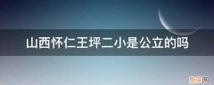 山西怀仁王坪二小是公立的吗 怀仁王坪二小学校