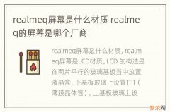 realmeq屏幕是什么材质 realmeq的屏幕是哪个厂商