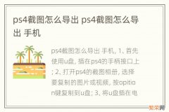 ps4截图怎么导出 ps4截图怎么导出 手机