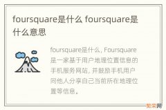 foursquare是什么 foursquare是什么意思