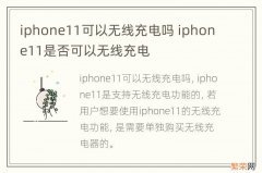 iphone11可以无线充电吗 iphone11是否可以无线充电