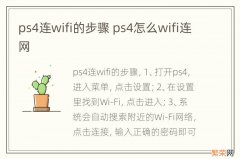 ps4连wifi的步骤 ps4怎么wifi连网