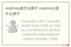 realmeq是什么牌子 realmeq3是什么牌子