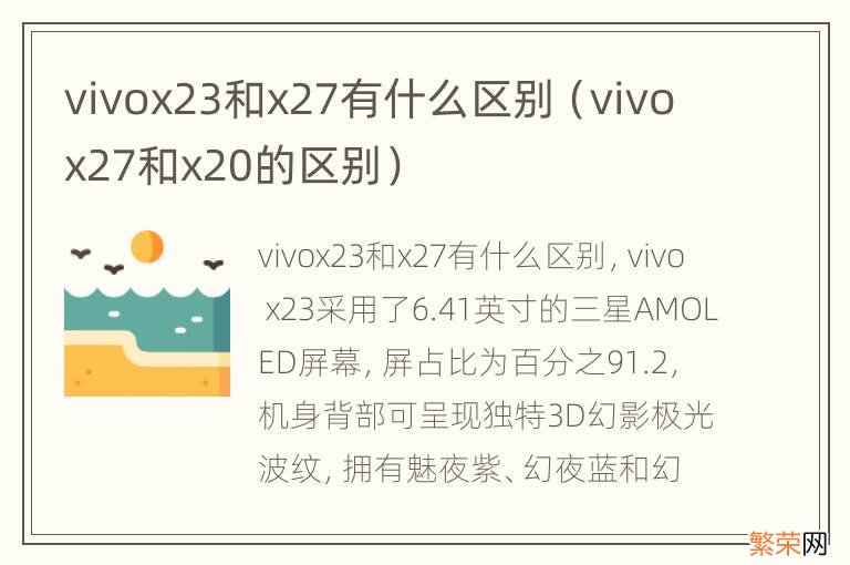 vivox27和x20的区别 vivox23和x27有什么区别