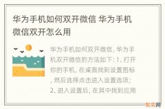 华为手机如何双开微信 华为手机微信双开怎么用