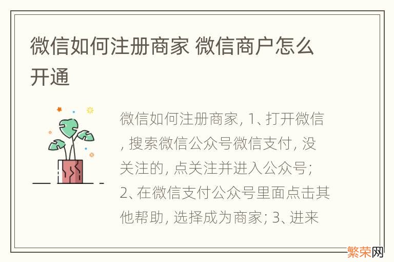 微信如何注册商家 微信商户怎么开通