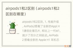 airpods1和2区别在哪里 airpods1和2区别