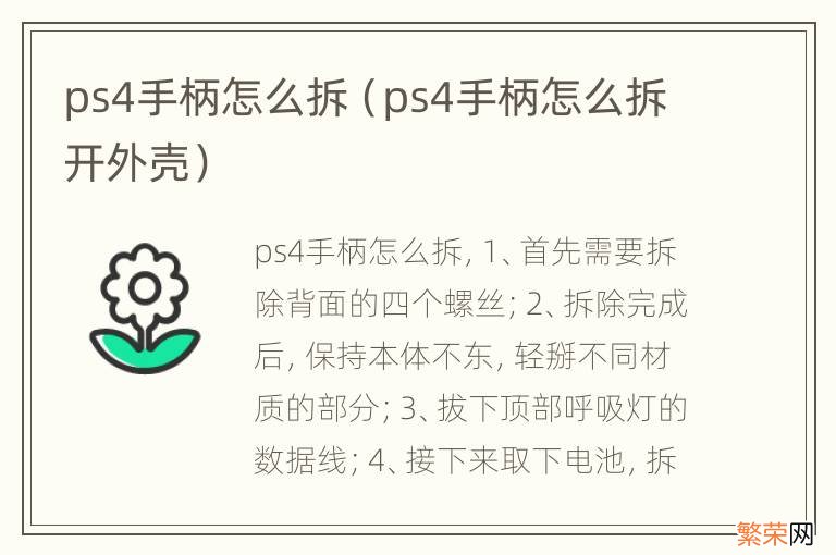 ps4手柄怎么拆开外壳 ps4手柄怎么拆