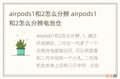 airpods1和2怎么分辨 airpods1和2怎么分辨电池仓