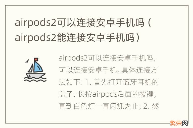 airpods2能连接安卓手机吗 airpods2可以连接安卓手机吗