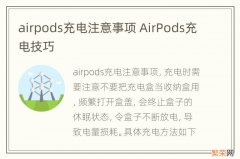 airpods充电注意事项 AirPods充电技巧