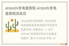 airpods充电盒按钮 airpods充电盒按钮没反应